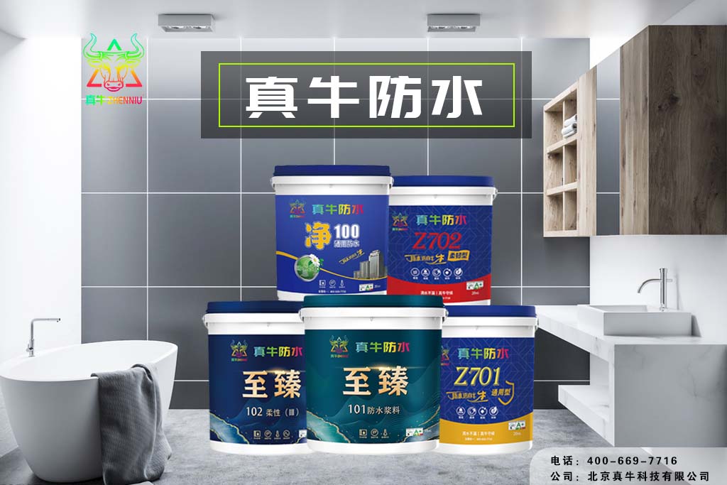 真牛防水；防水的必要性，你知道多少？