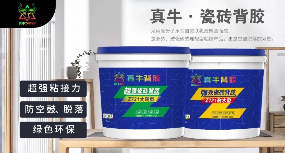 真牛瓷磚背膠；帶你了解瓷磚背膠，那些你還不知道的事