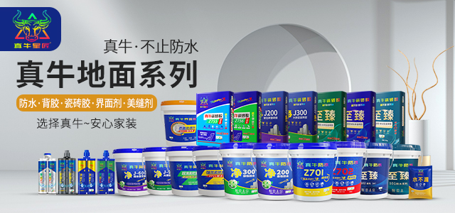 真牛防水瓷磚膠榮獲四大環(huán)保認(rèn)證！為您的健康家裝保駕護(hù)航~